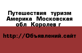 Путешествия, туризм Америка. Московская обл.,Королев г.